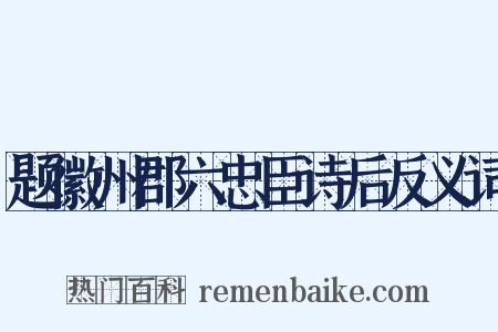 题徽州郡六忠臣诗后反义词是什么意思的图片